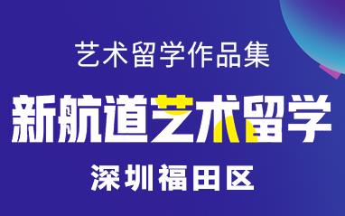 深圳福田區(qū)自費出國留學(xué)中介服務(wù)解析 以新航道前程留學(xué)為例