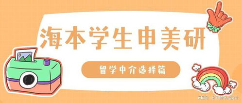 留學(xué)中介選擇攻略 海本學(xué)生申請美國研究生必看