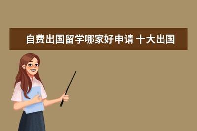 十大出國留學(xué)中介機構(gòu)排行榜及服務(wù)指南